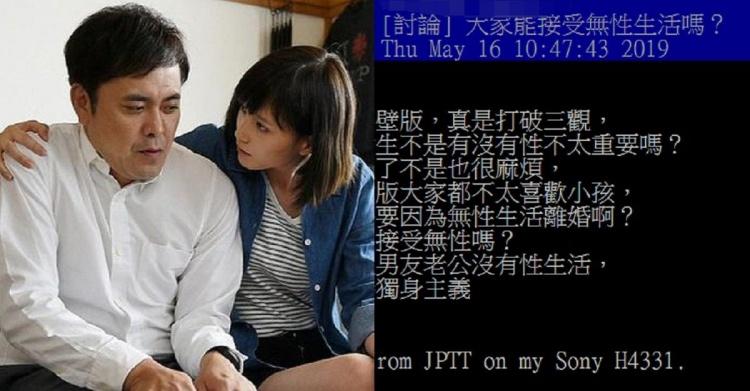 「無性生活」你可以接受嗎？自覺三觀被打破...po文問卦慘被洗臉！網一致：邏輯有正確？