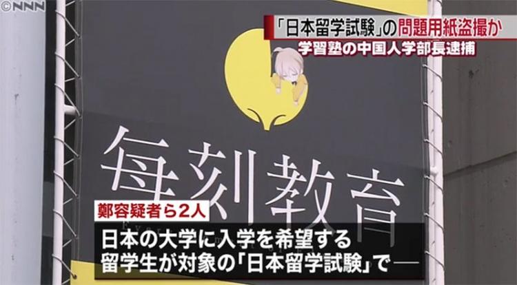 5名中國人士賺取不肖財！挺而走險攜帶「這種東西」偷拍日本留學試卷…宛如電影情節！